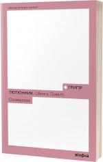 Купити Облога. Повісті. Оповідання Григір Тютюнник