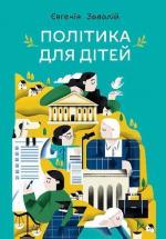 Купити Політика для дітей Євгенія Завалій