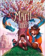 Купити Трішки магії в повітрі Фабріс Колен