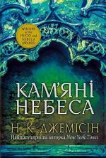 Купити Розламана земля. Кам’яні небеса. Книга 3 Нора Джемісін