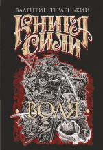 Купити Книга Сили. Воля Валентин Терлецький