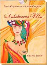 Купити Метафорично-асоціативні карти "Дивовижна Ти" Лілія Дутка