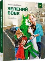 Купити Зелений вовк Анастасія Шульга