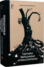 Купити Чотири вершники Апокаліпсиса Вісенте Бласко Ібаньєс