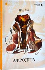 Купити Афродіта П’єр Луїс
