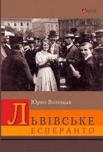 Купити Львівське есперанто Юрій Волощак