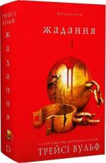 Купити Жага. Книга 3. Жадання Трейсі Вульф