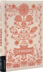 Купити Оринин. Роман про стелепного чоловіка Сашко Столовий