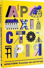 Купити Архісторія. Розповідь про архітектуру Маґдалена Єленська