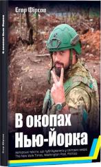 Купити В окопах Нью-Йорка Єгор Фірсов