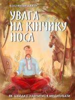 Купити Увага на кінчику носа. Як швидко навчитися медитувати Костянтин Кавун