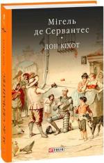 Купити Премудрий гідальго Дон Кіхот з Ламанчі. Частина перша Мігель де Сервантес