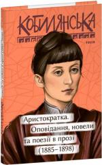 Купити Аристократка. Новели та нариси Ольга Кобилянська