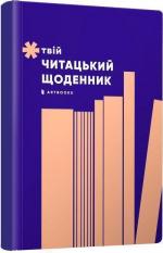 Купити Твій читацький щоденник (персиковий) Колектив авторів