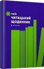 Купити Твій читацький щоденник (салатовий) Колектив авторів