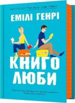 Купити Книголюби Емілі Генрі