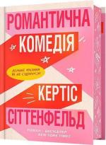 Купити Романтична комедія. Limited edition Кертіс Сіттенфельд