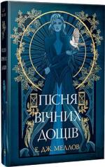 Купити Мусаї. Книга 1. Пісня вічних дощів Е.Дж. Меллов