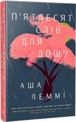 Купити П’ятдесят слів для дощу Аша Леммі