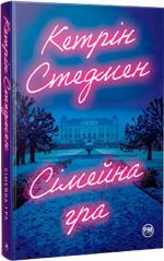 Купити Сімейна гра Кетрін Стедман