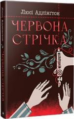 Купити Червона стрічка Люсі Адлінґтон