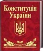 Купить Конституцiя України (мiнi) Коллектив авторов
