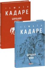 Купити Барабани дощу Ісмаїл Кадаре