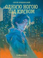 Купити Однією ногою під Києвом Сергій Скришевський