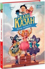 Купити Клан Казан. Конкурс потворності Давід Брі