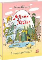 Купити Легенди України Галина Дерипаско