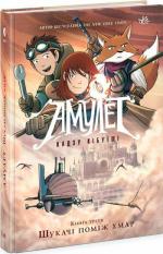 Купити Амулет. Шукачі поміж хмар. Книга 3 Кадзия Кібуісі