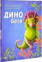 Купити Динойога Лорена Паджалунга