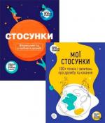 Купить Комплект книг про стосунки, кохання та дружбу Коллектив авторов