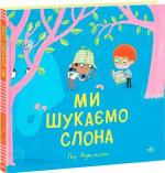 Купити Ми шукаємо слона Ґед Адамсон