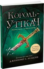 Купити Сходження на трон. Король-утікач. Книга 2 Дженіфер А. Нєльсен