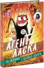 Купить Агент Ласка та Їжачиха з Великої дороги. Книга 4 Ник Ист