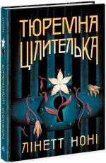 Купити Тюремна цілителька. Книга 1 Лінетт Ноні
