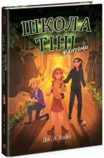 Купити Школа тіні. Фантоми. Книга 3 Дж. А. Вайт
