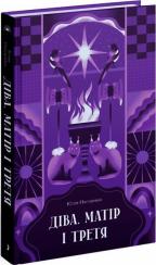 Купити Діва, матір і третя Юлія Нагорнюк