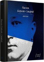 Купити Василь Королів-Старий. Вибране Василь Королів-Старий