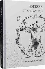 Купити Книжка про ведмедя Ганна Яновська