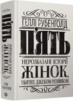 Купити П’ять. Нерозказані історії жінок, убитих Джеком-Різником Геллі Рубенголд