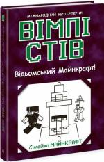 Купити Вімпі Стів. Відьомський Майнкрафт! Книга 7 Стів Вімпі