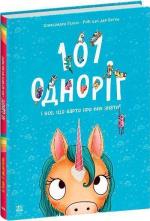 Купити 101 одноріг і все, що варто про них знати! Рубі ван дер Боген