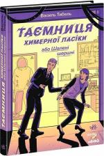Купити Таємниця химерної пасіки, або Шалені шершні Василь Тибель