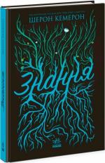 Купити Знання Шерон Кемерон