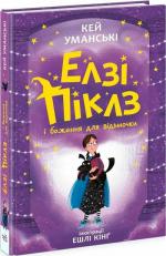 Купити Елзі Піклз і бажання для відьмочки. Книга 2 