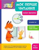 Купити Школа Кенгуру. Моє перше читання. Казки - хвилинки Олександра Монич