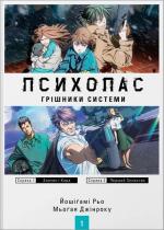 Купити Психопас. Грішники системи. Книга 1 Йошінарі Йо, Мьогая Джінроку