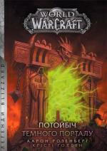 Купити World of Warcraft – Потойбіч Темного Порталу Аарон Розенберг
